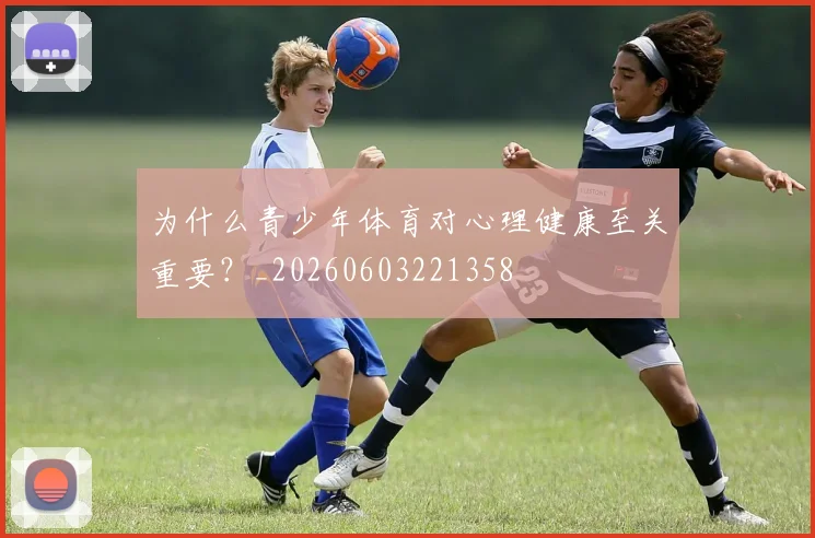 为什么青少年体育对心理健康至关重要?_20260603221358