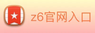 z6官网入口 Logo